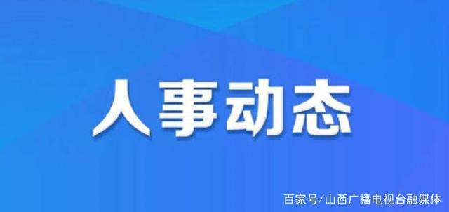 农四师人事大调整，科技革新引领未来生活体验新篇章