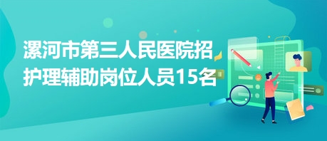 漯河护士招聘最新动态，职业发展的璀璨前景与最新招聘信息