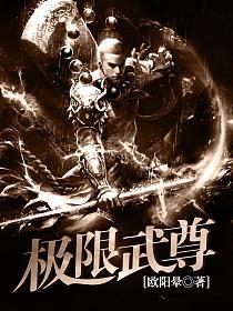 极世武尊热血江湖巅峰决战最新章节更新速递