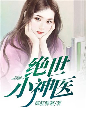 裘梦最新小说小神医，探索自然美景之旅，寻找内心平静之道