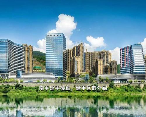 南平延平新城最新建设，科技引领未来，生活重塑触手可及