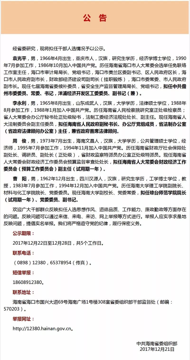 海南最新拟任干部公示及名单揭晓✨