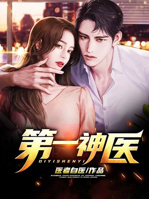 暧昧神医最新章节1710，医术与情感的微妙交织之际
