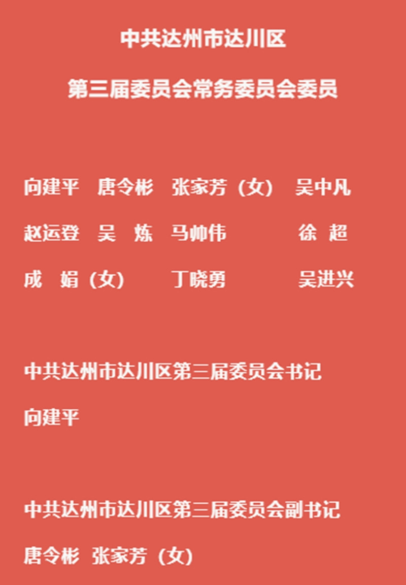达川区委最新人事任免及指南速递
