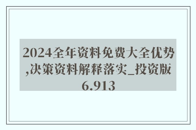 2024年正版4949资料正版免费大全,可依赖操作方案_多维版81.871