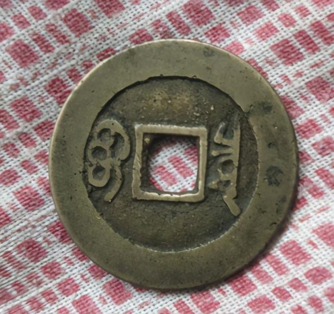 康熙元宝图片与价格大全