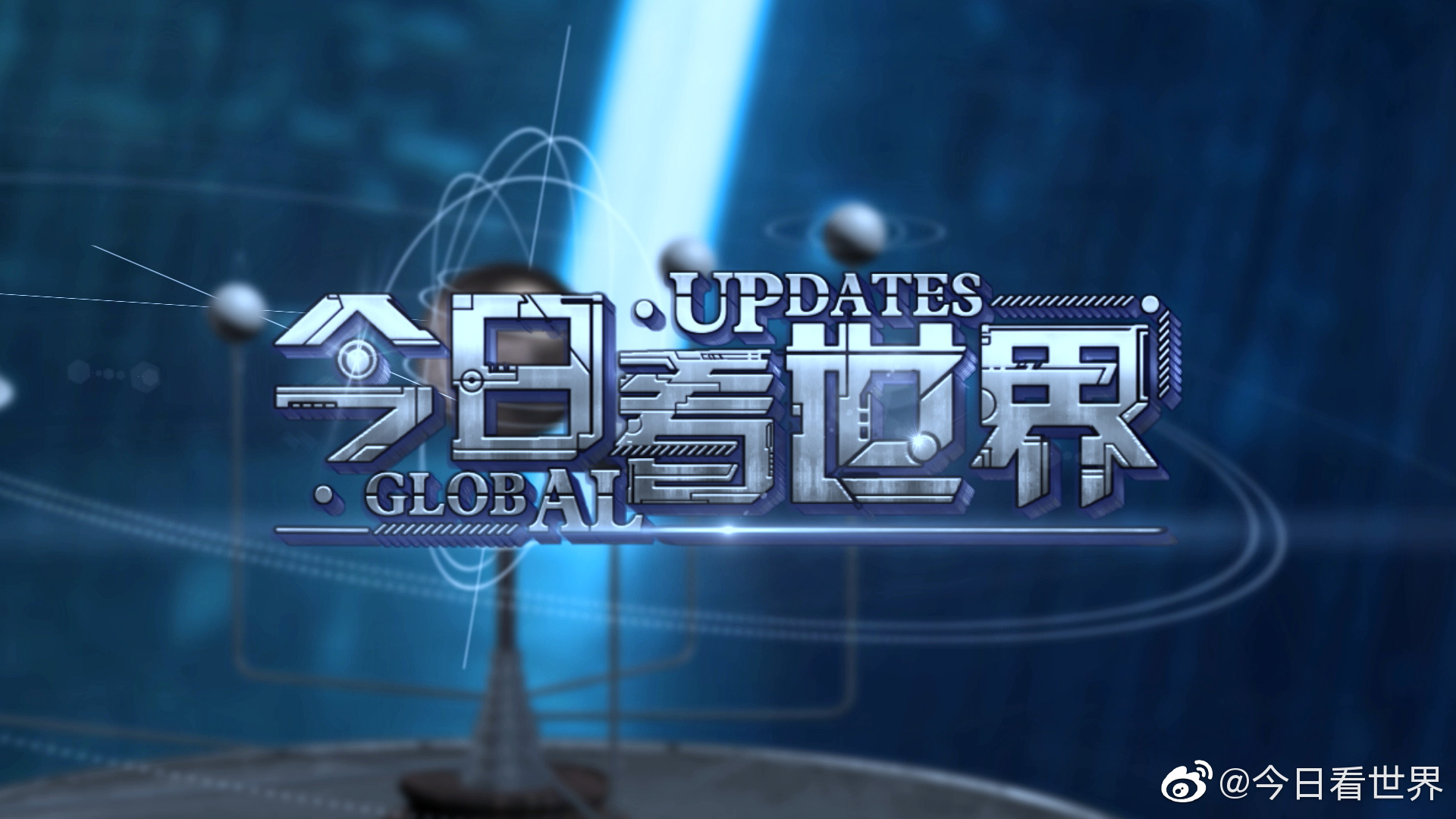 今日看世界最新一期，探索全球新闻前沿动态