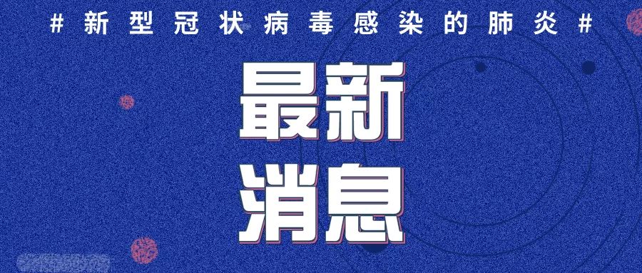 烟台肺炎最新动态，健康守护站持续更新